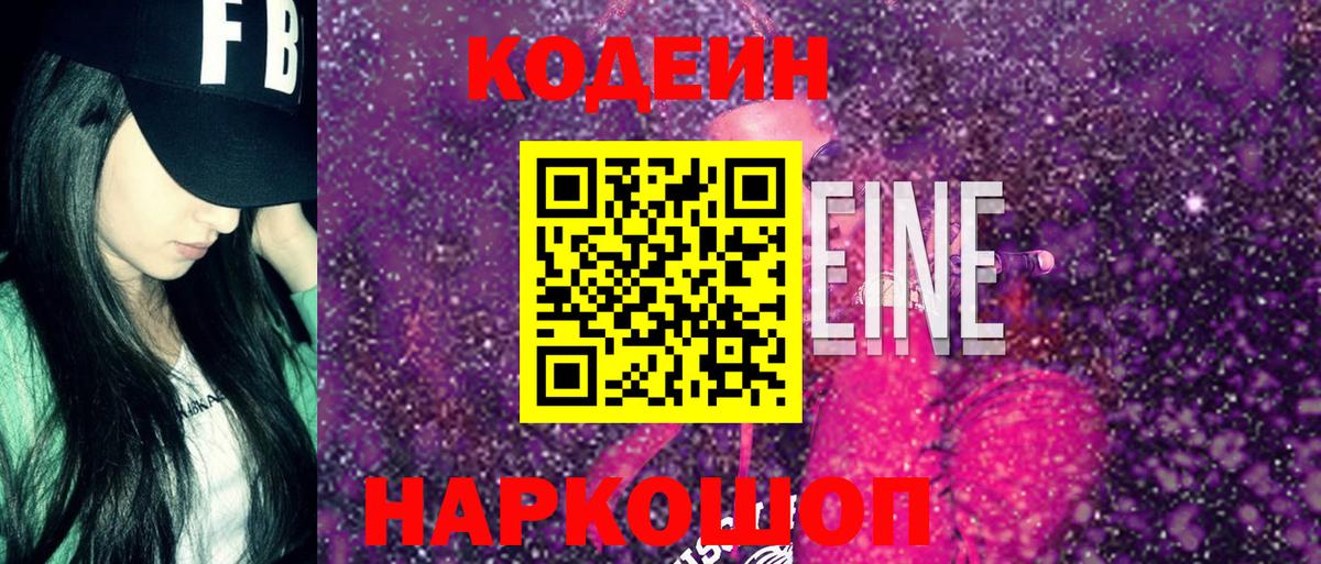 Кодеин Purple Drank Моздок
