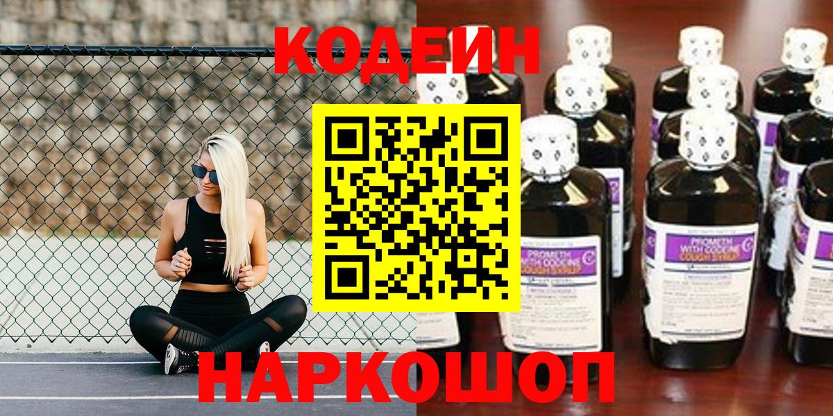 Кодеин напиток Lean (лин)  Вход с VPN  Моздок 